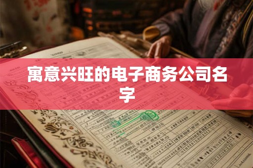 寓意兴旺的电子商务公司名字