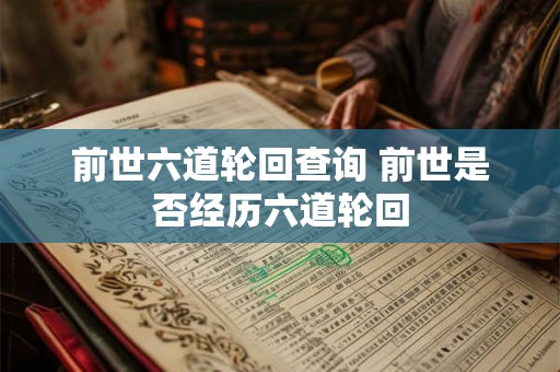 前世六道轮回查询 前世是否经历六道轮回