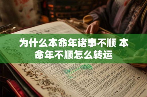 为什么本命年诸事不顺 本命年不顺怎么转运 为什么本命年诸事不顺 本命年不顺怎么转运