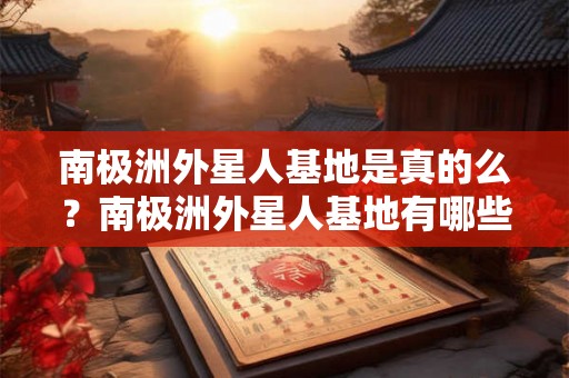 南极洲外星人基地是真的么？南极洲外星人基地有哪些证据？