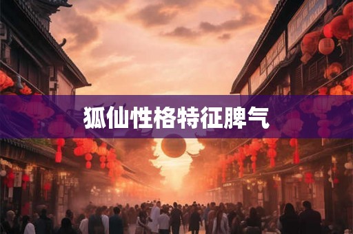 狐仙性格特征脾气