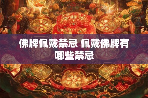 佛牌佩戴禁忌 佩戴佛牌有哪些禁忌