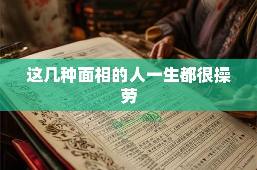 这几种面相的人一生都很操劳 这几种面相的人一生都很操劳