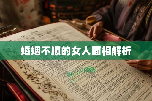 婚姻不顺的女人面相解析