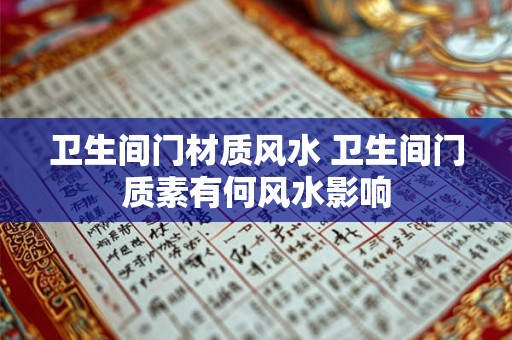 卫生间门材质风水 卫生间门质素有何风水影响
