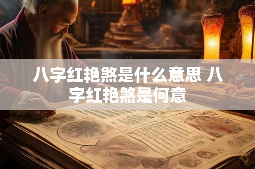 八字红艳煞是什么意思 八字红艳煞是何意