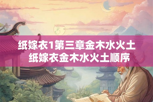 纸嫁衣1第三章金木水火土  纸嫁衣金木水火土顺序