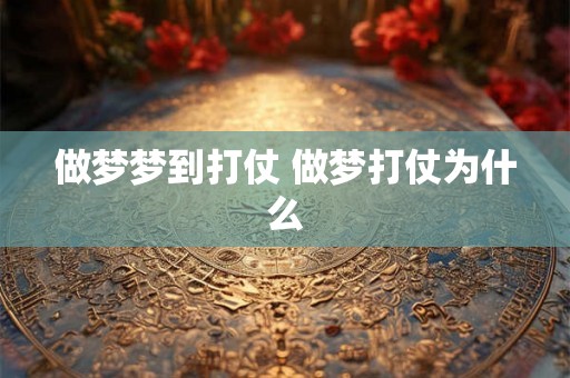 做梦梦到打仗 做梦打仗为什么