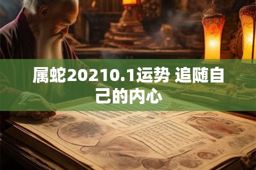 属蛇20210.1运势 追随自己的内心