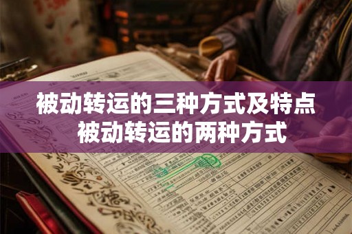 被动转运的三种方式及特点  被动转运的两种方式