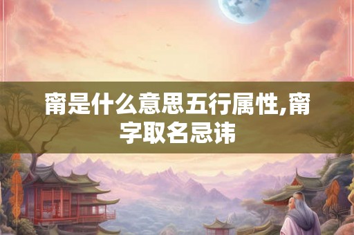 甯是什么意思五行属性,甯字取名忌讳