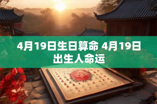 4月19日生日算命 4月19日出生人命运