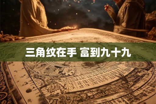 三角纹在手 富到九十九