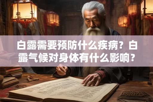 白露需要预防什么疾病?白露气候对身体有什么影响? 白露需要预防什么疾病?白露气候对身体有什么影响?