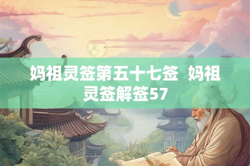 妈祖灵签第五十七签  妈祖灵签解签57