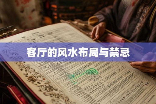 客厅的风水布局与禁忌 客厅的风水布局与禁忌
