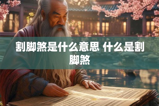 割脚煞是什么意思 什么是割脚煞
