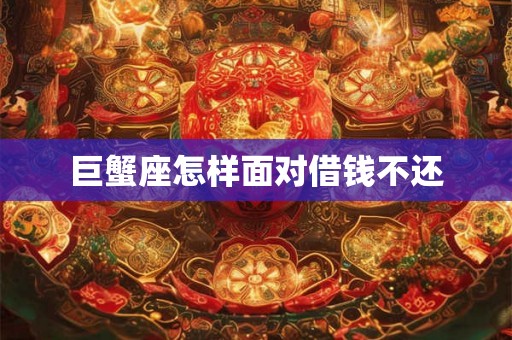 巨蟹座怎样面对借钱不还