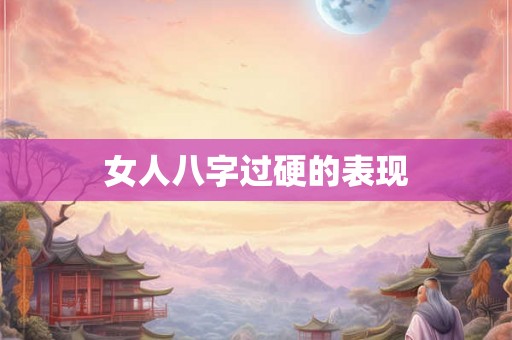 女人八字过硬的表现