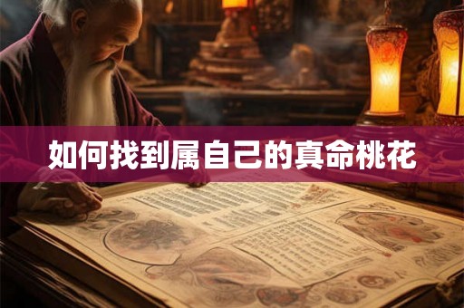如何找到属自己的真命桃花