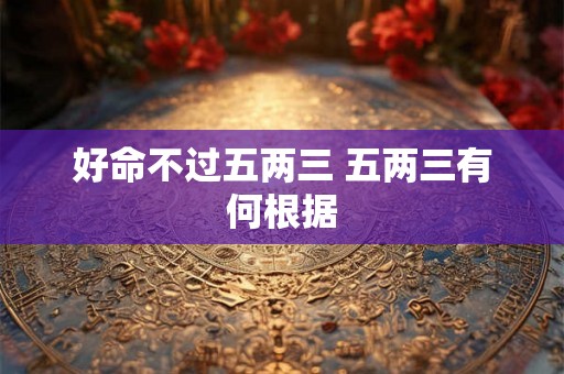 好命不过五两三 五两三有何根据