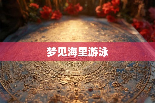 梦见海里游泳