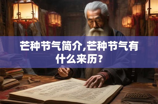 芒种节气简介,芒种节气有什么来历？