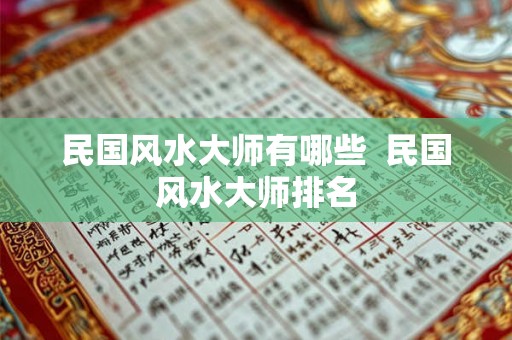 民国风水大师有哪些  民国风水大师排名