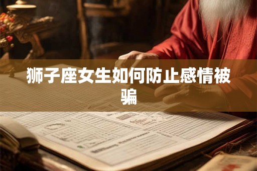 狮子座女生如何防止感情被骗