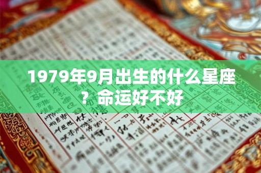 1979年9月出生的什么星座？命运好不好