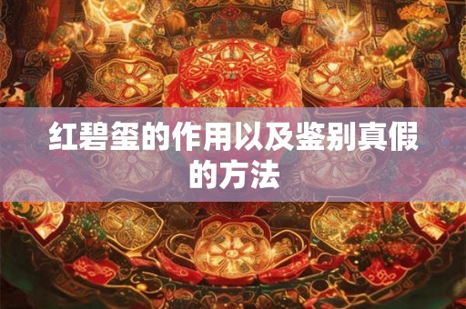 红碧玺的作用以及鉴别真假的方法