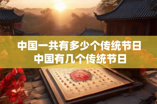 中国一共有多少个传统节日 中国有几个传统节日