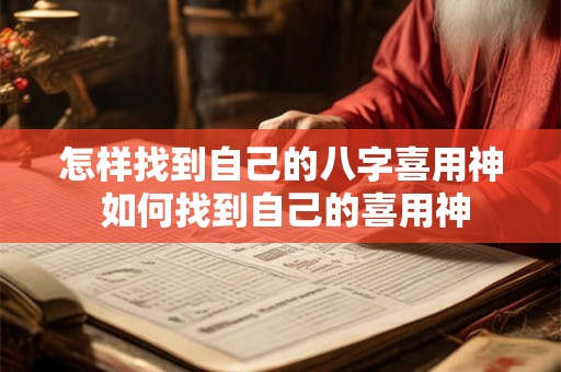 怎样找到自己的八字喜用神 如何找到自己的喜用神 怎样找到自己的八字喜用神 如何找到自己的喜用神