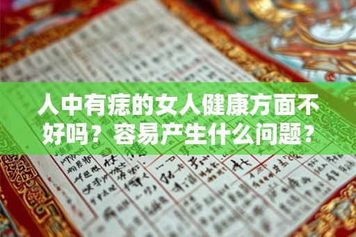 人中有痣的女人健康方面不好吗？容易产生什么问题？