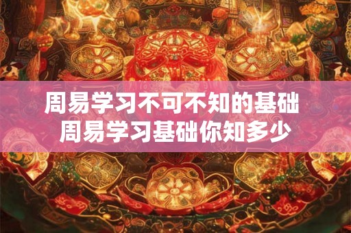 周易学习不可不知的基础 周易学习基础你知多少