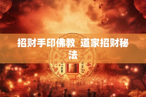 招财手印佛教 道家招财秘法 招财手印佛教 道家招财秘法