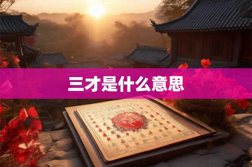 三才是什么意思