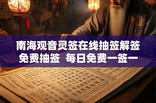 南海观音灵签在线抽签解签免费抽签  每日免费一签一卦