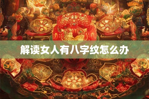 解读女人有八字纹怎么办