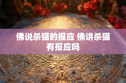 佛说杀猫的报应 佛讲杀猫有报应吗