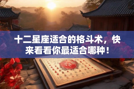 十二星座适合的格斗术，快来看看你最适合哪种！