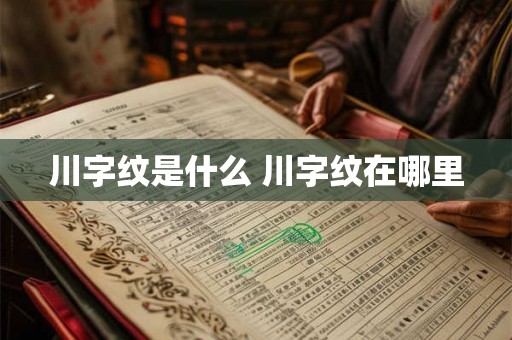 川字纹是什么 川字纹在哪里