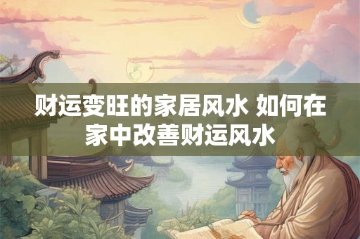 财运变旺的家居风水 如何在家中改善财运风水