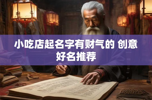 小吃店起名字有财气的 创意好名推荐