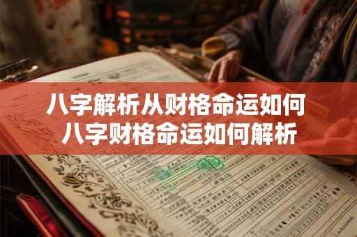 八字解析从财格命运如何 八字财格命运如何解析