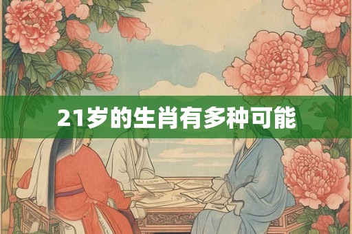 21岁的生肖有多种可能