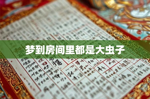 梦到房间里都是大虫子