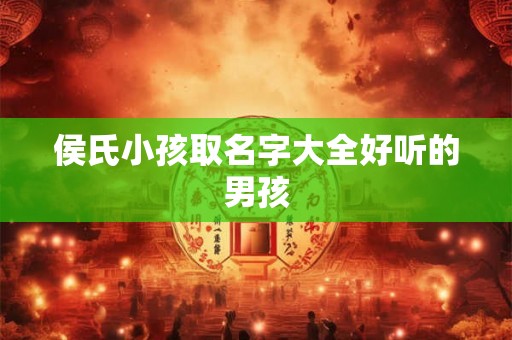 侯氏小孩取名字大全好听的男孩