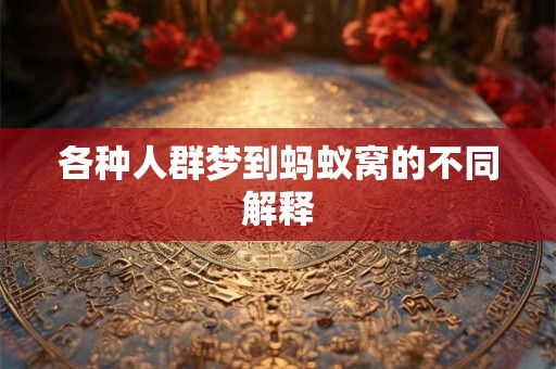 各种人群梦到蚂蚁窝的不同解释