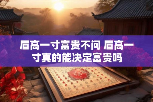 眉高一寸富贵不问 眉高一寸真的能决定富贵吗